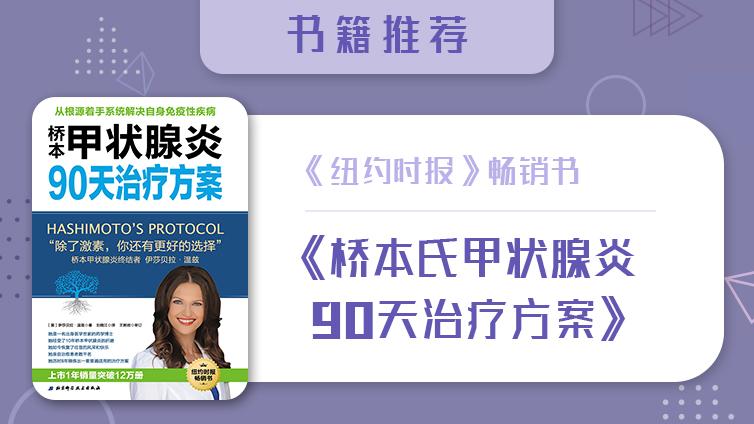 《纽约时报》畅销书——《桥本氏甲状腺炎90天治疗方案》