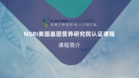 NGRI功能基因组学认证课程丨课程简介