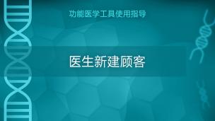 功能医学工具使用指导