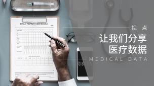 让我们分享医疗数据