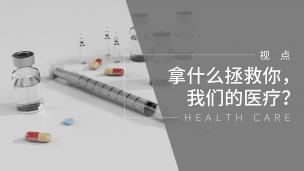 拿什么拯救你，我们的医疗？