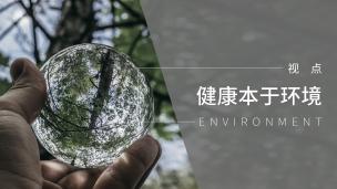 健康本于环境