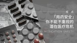 「用药安全」你不能不重视的潜在医疗危机