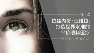 拉丝内贾·让维拉:打造世界水准的平价眼科医疗