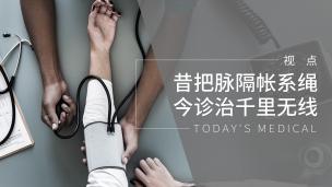 昔把脉隔帐系绳 今诊治千里无线