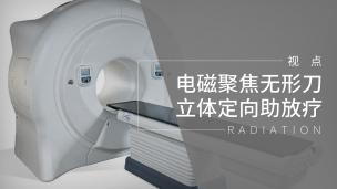 电磁聚焦无形刀立体定向助放疗