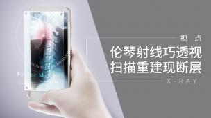 伦琴射线巧透视 扫描重建现断层