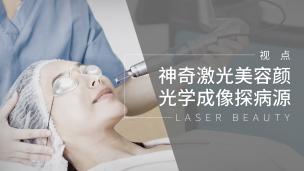 神奇激光美容颜 光学成像探病源