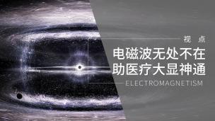 电磁波无处不在 助医疗大显神通