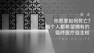 你愿意如何死亡？每个人都希望拥有的临终医疗自主权