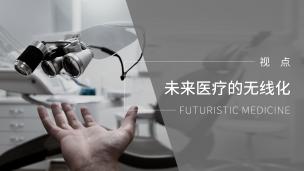 未来医疗的无线化