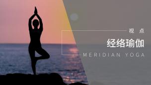 经络瑜伽