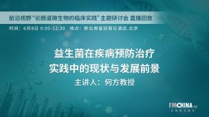 “前沿视野 论肠道微生物的临床实践”主题研讨会 
